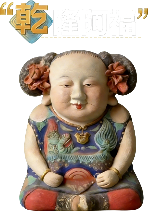 乾隆阿福